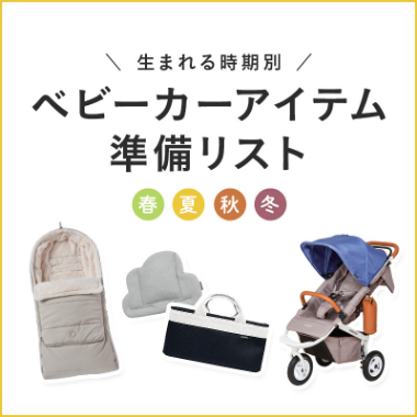 ベビーカーアイテム準備リスト