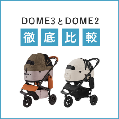 DOME3とDOME2徹底比較