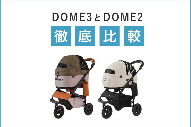 DOME2とDOME3の違い