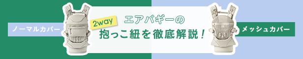 エアバギーの抱っこ紐 徹底解説