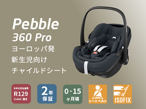マキシコシの新生児チャイルドシート | エアバギー公式オンライン