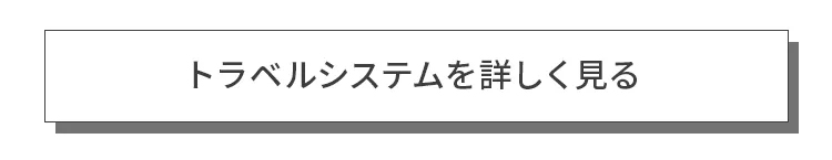 ベビートラベルシステム