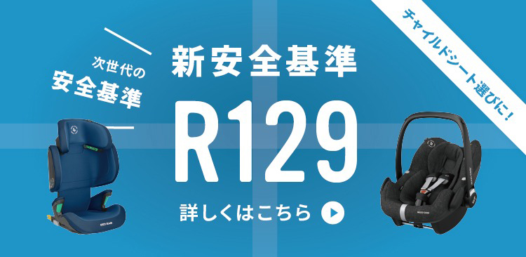 マキシコシの新生児チャイルドシート | エアバギー公式オンライン