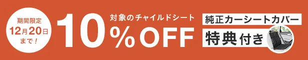 対象のチャイルドシート10%OFF