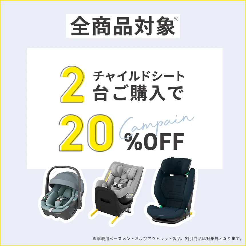 チャイルドシート２台目20％OFF