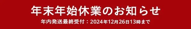 年末年始休業のお知らせ