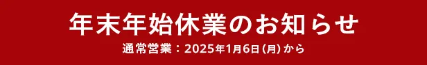 年末年始休業のお知らせ