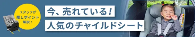 今人気のチャイルドシート特集