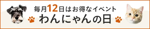 毎月12日はわんにゃんDAY
