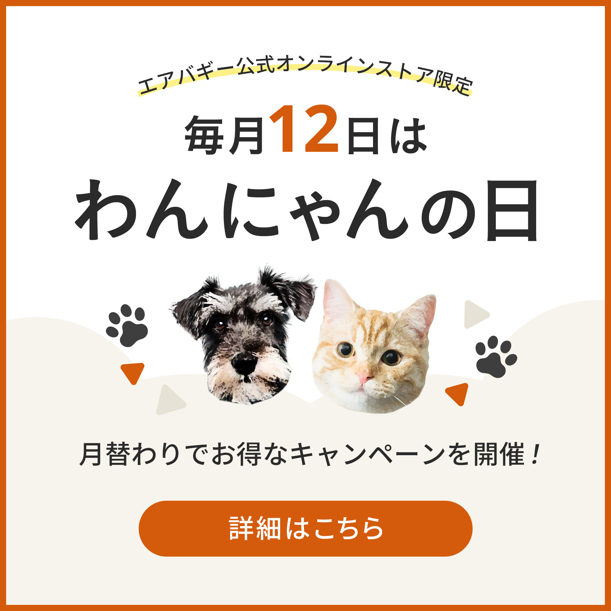 ワンニャンの日