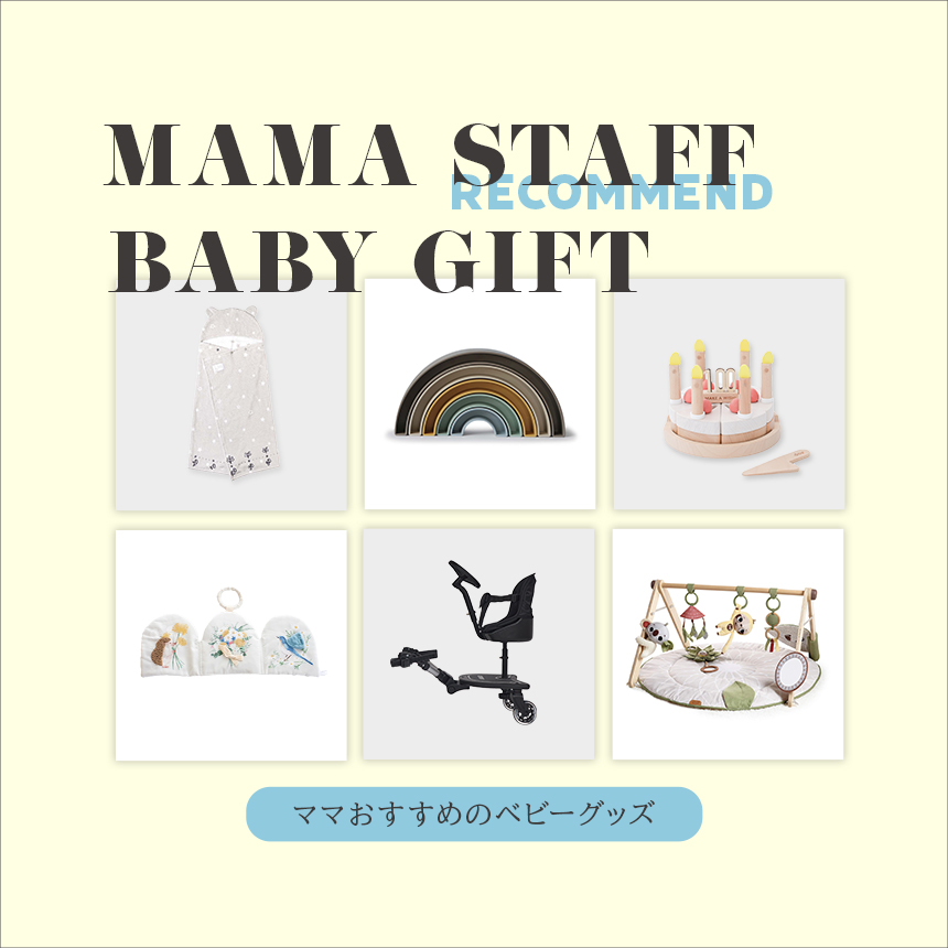 ママスタッフが買ってよかったベビーグッズ