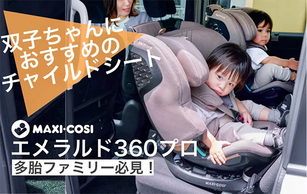 多胎ファミリーにオススメ～マキシコシ・エメラルド360プロ