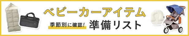 ベビーカーアイテム準備リスト