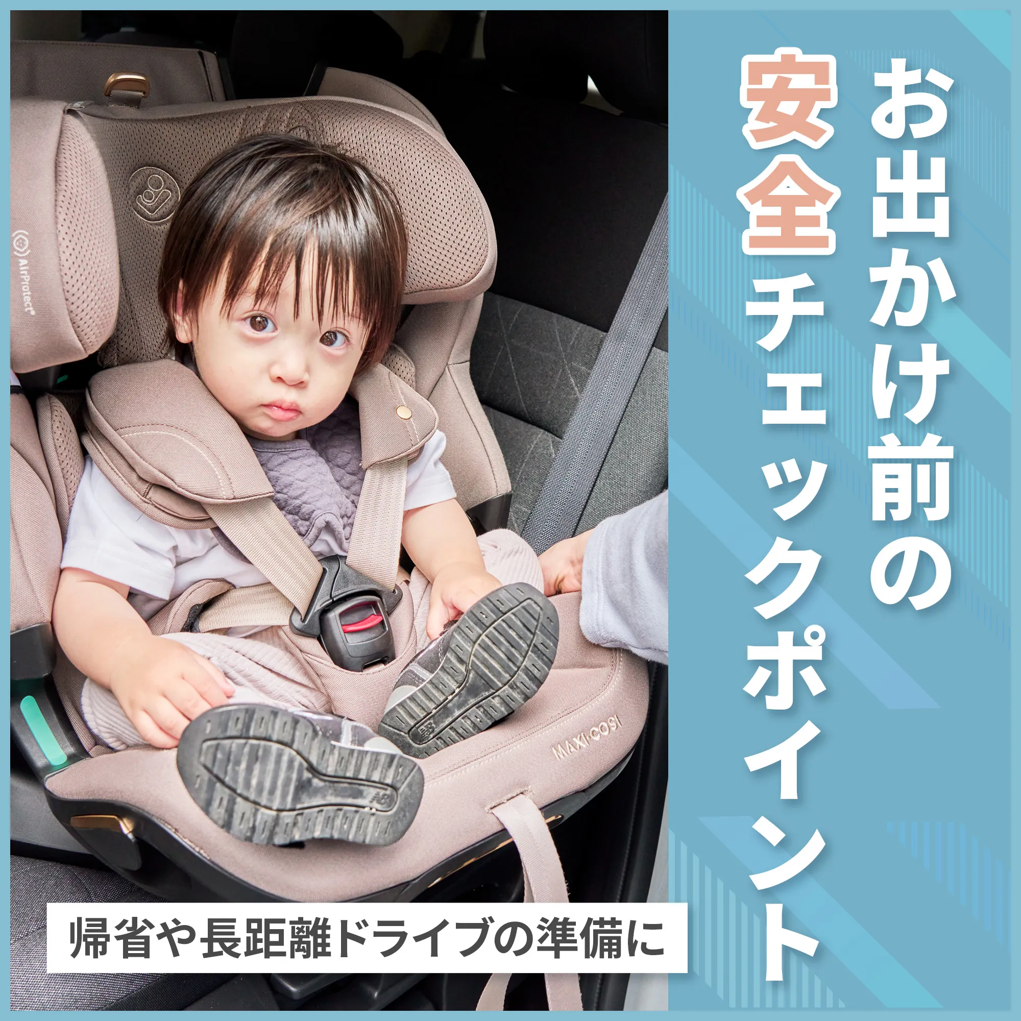 夏休みの帰省やお出かけ準備に