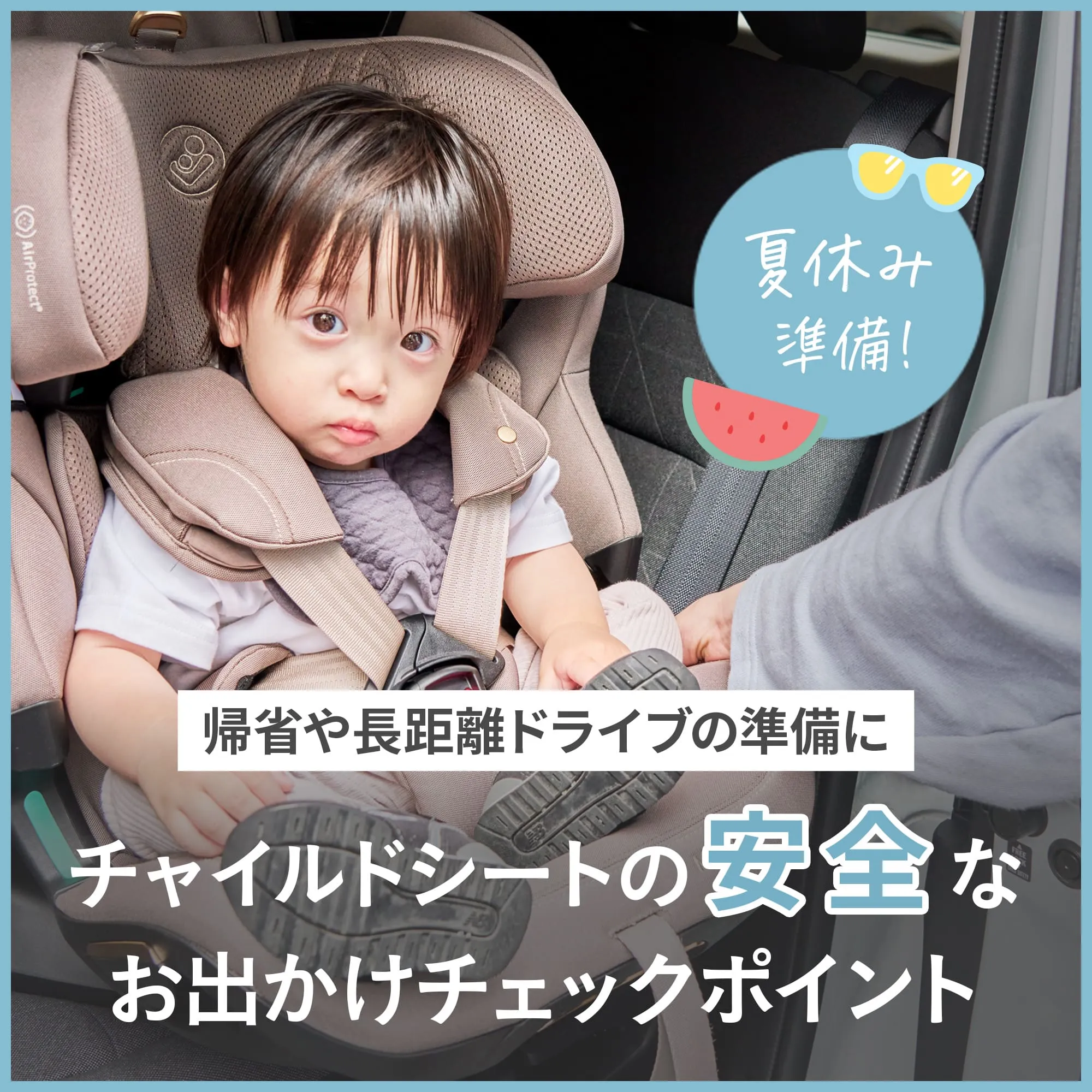 夏休みの帰省やお出かけ準備に
