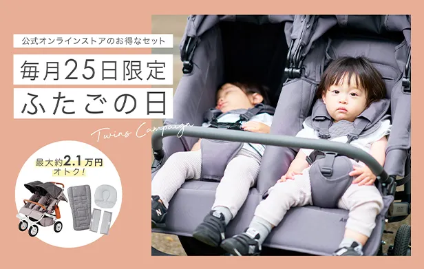 エアバギーオンラインストアのお得な双子の日