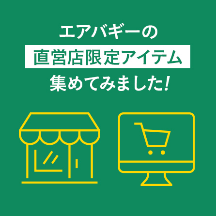 他では買えない／直営店限定商品 | エアバギー公式オンラインストア