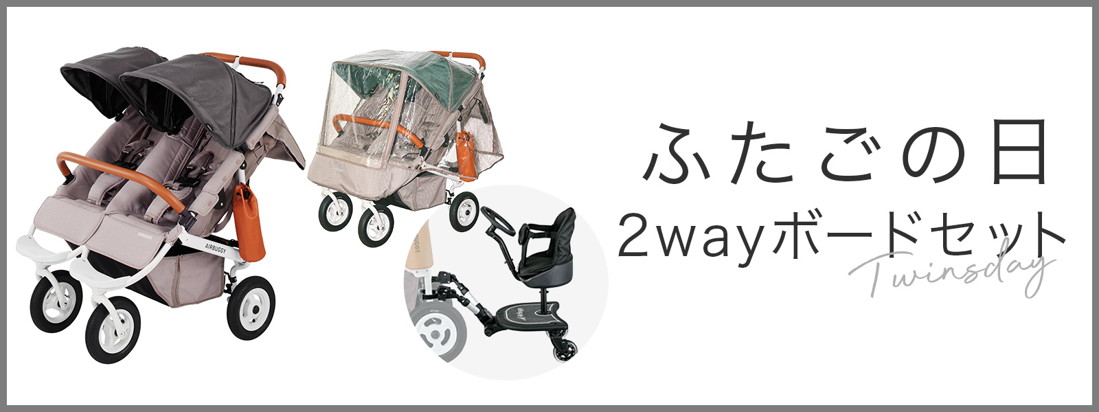 ふたごの日　ツーウェイボードセット