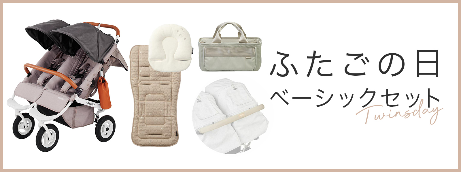 ふたごの日　ベーシックセット