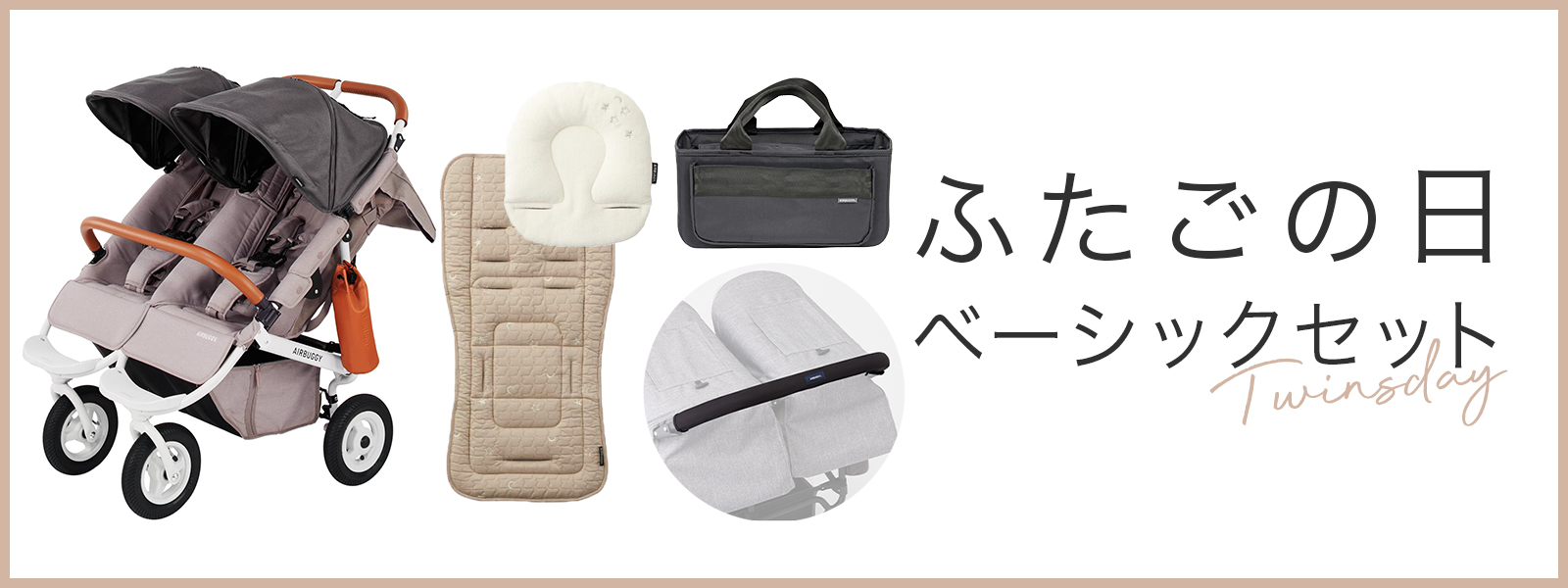 ふたごの日　ベーシックセット