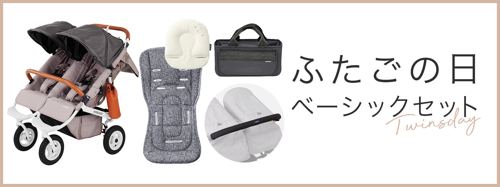 ふたごの日　ベーシックセット