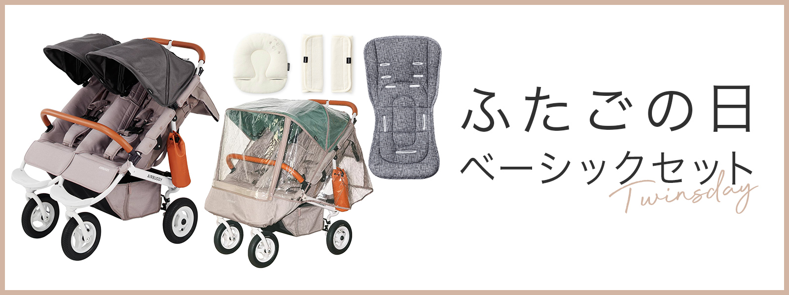 ふたごの日　ベーシックセット