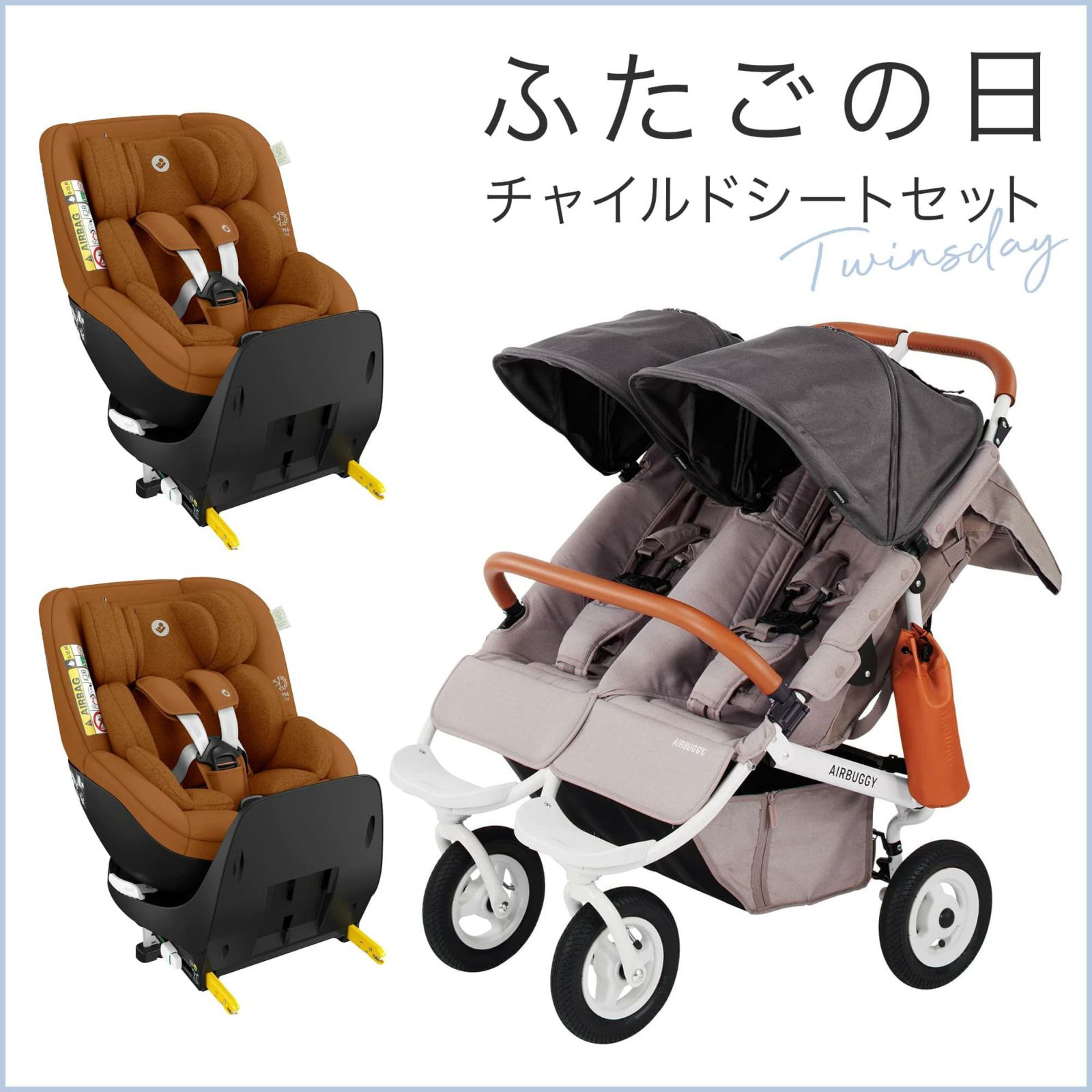 ふたごの日 ココダブルセット [チャイルドシート]