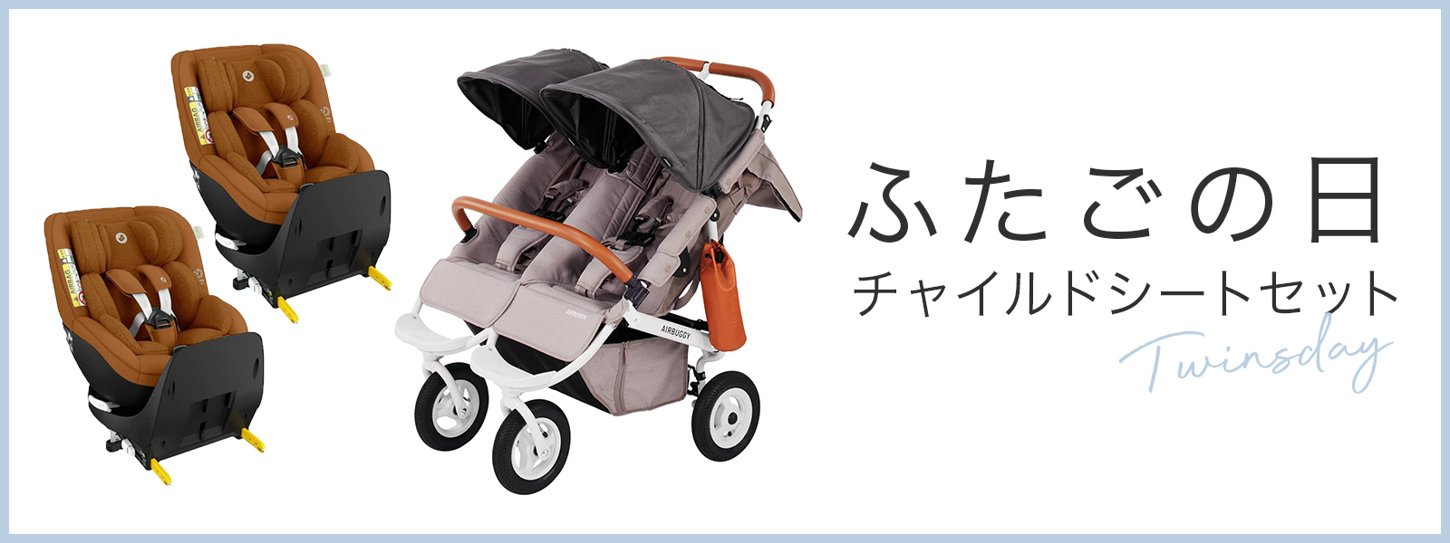 ふたごの日　チャイルドシートセット