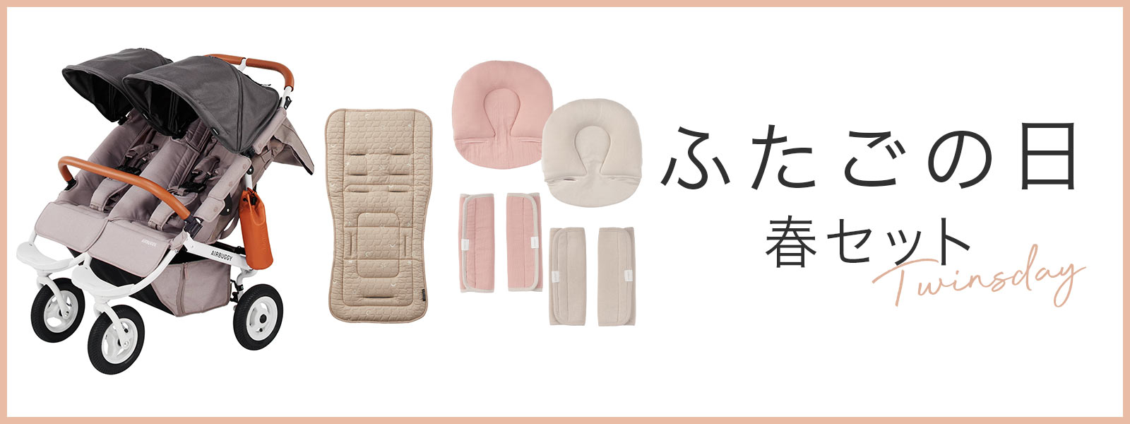 ふたごの日　春セット