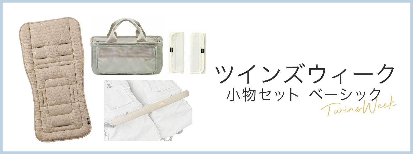 ツインズウィーク限定小物セット