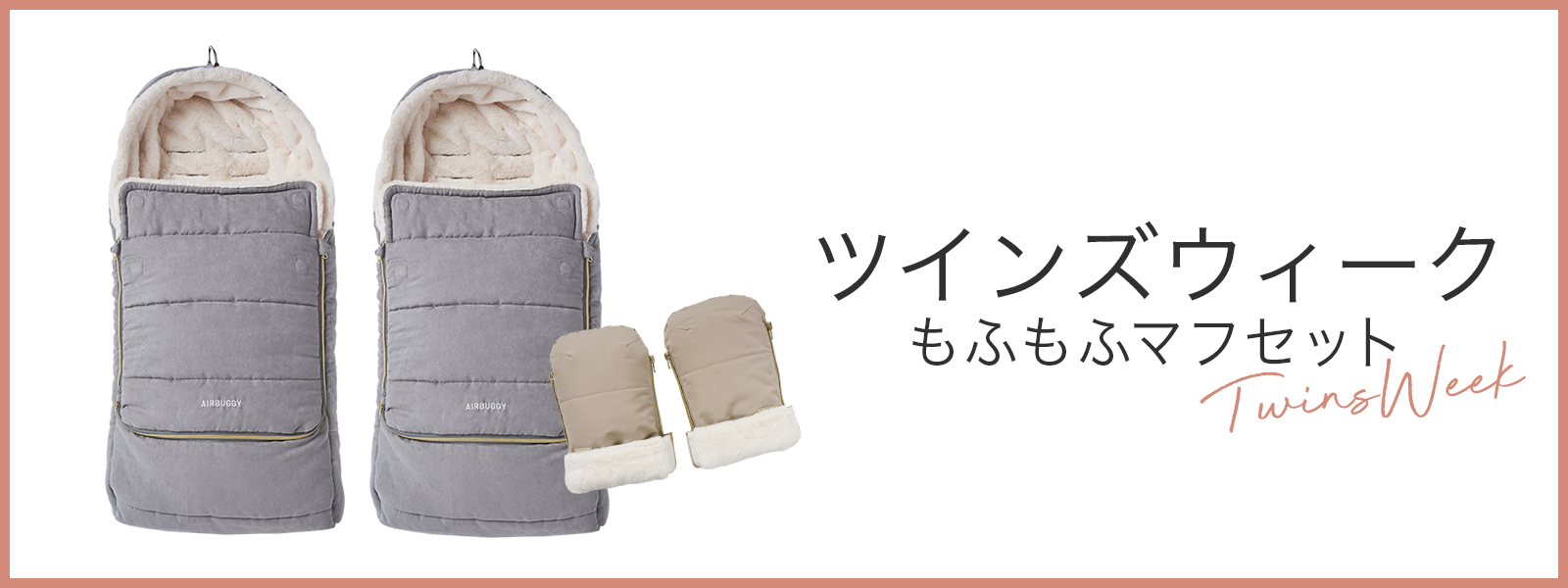 ツインズウィーク限定 もふもふマフセット