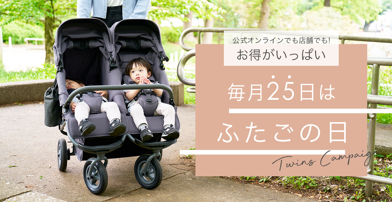 毎月25日はふたごの日