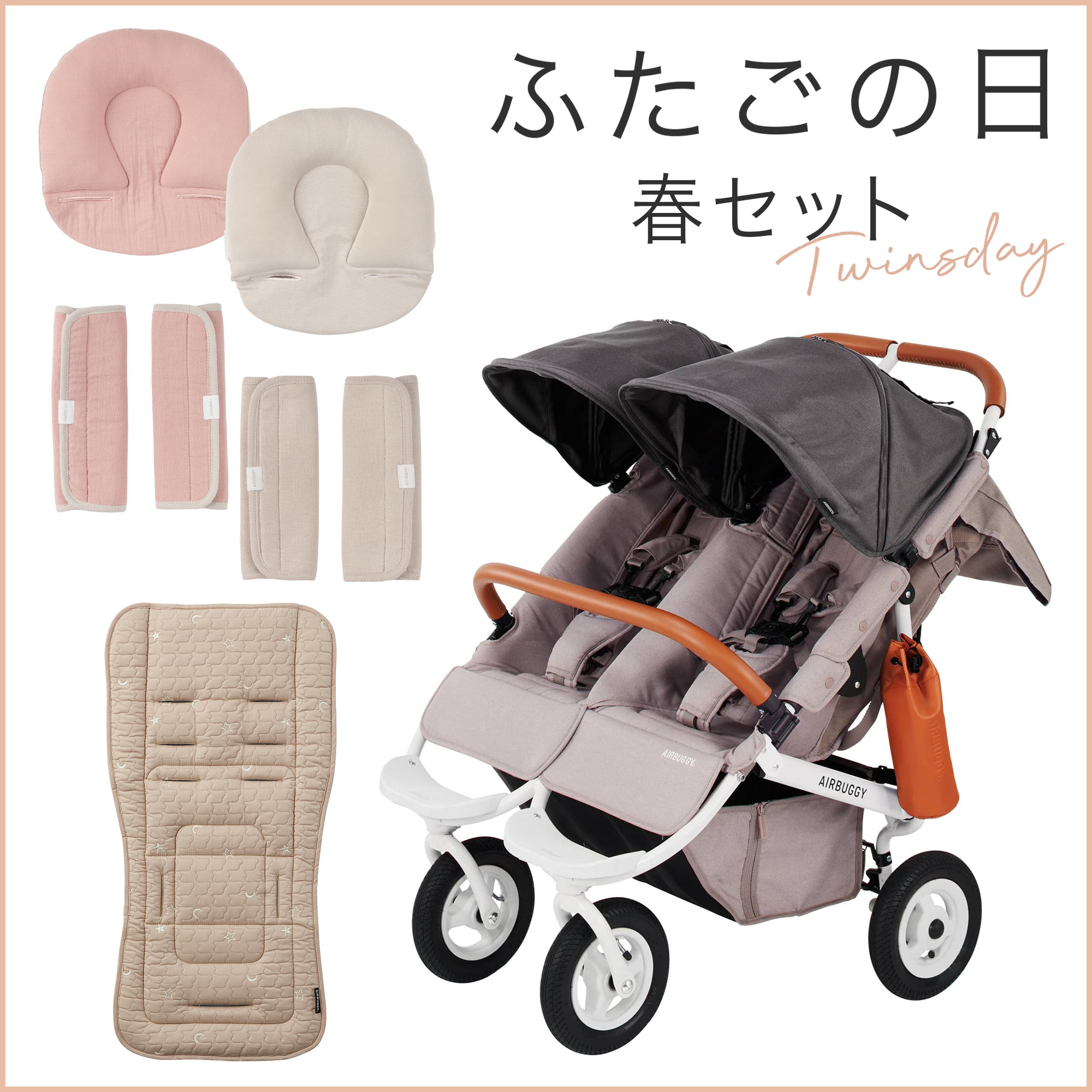 ふたごの日 ココダブルセット [春]