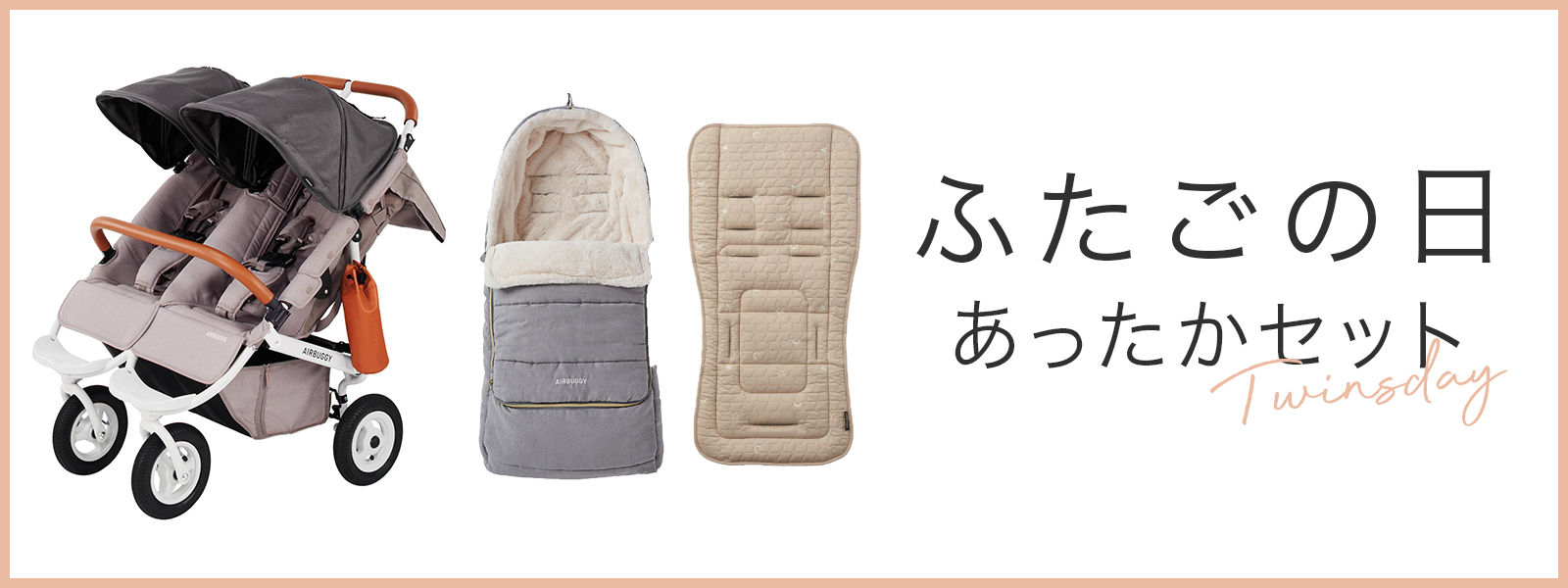 ふたごの日　あったかセット