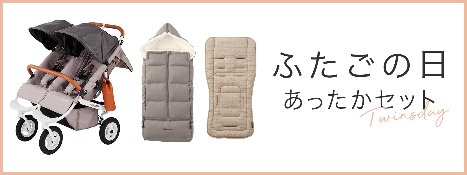 ふたごの日　あったかセット