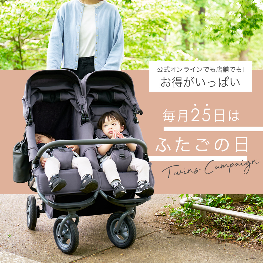 毎月25日はふたごの日