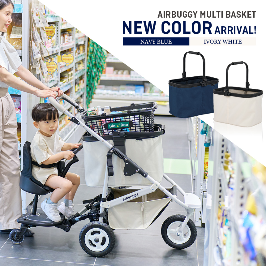 マルチバスケットに新カラー登場