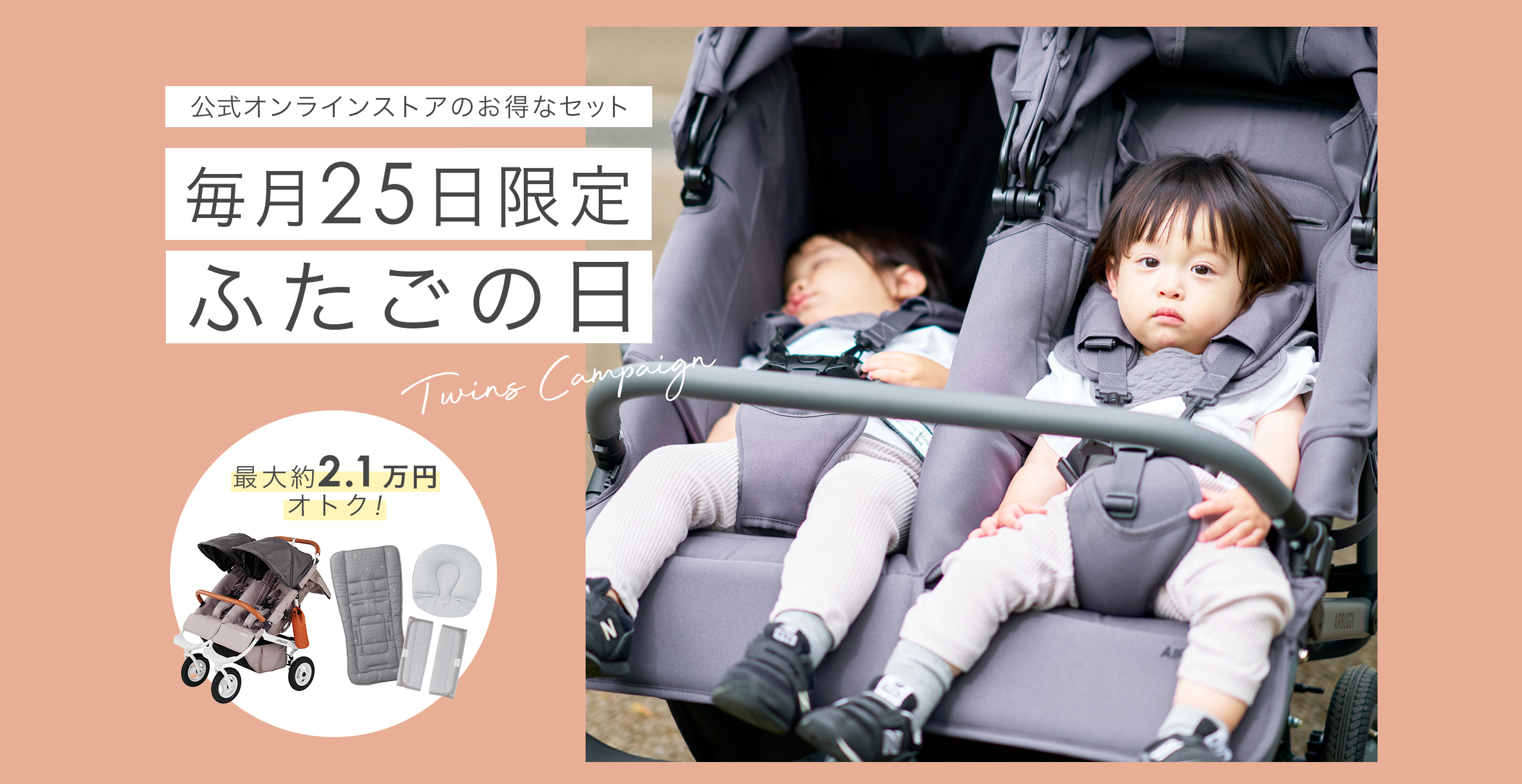 毎月25日はふたごの日