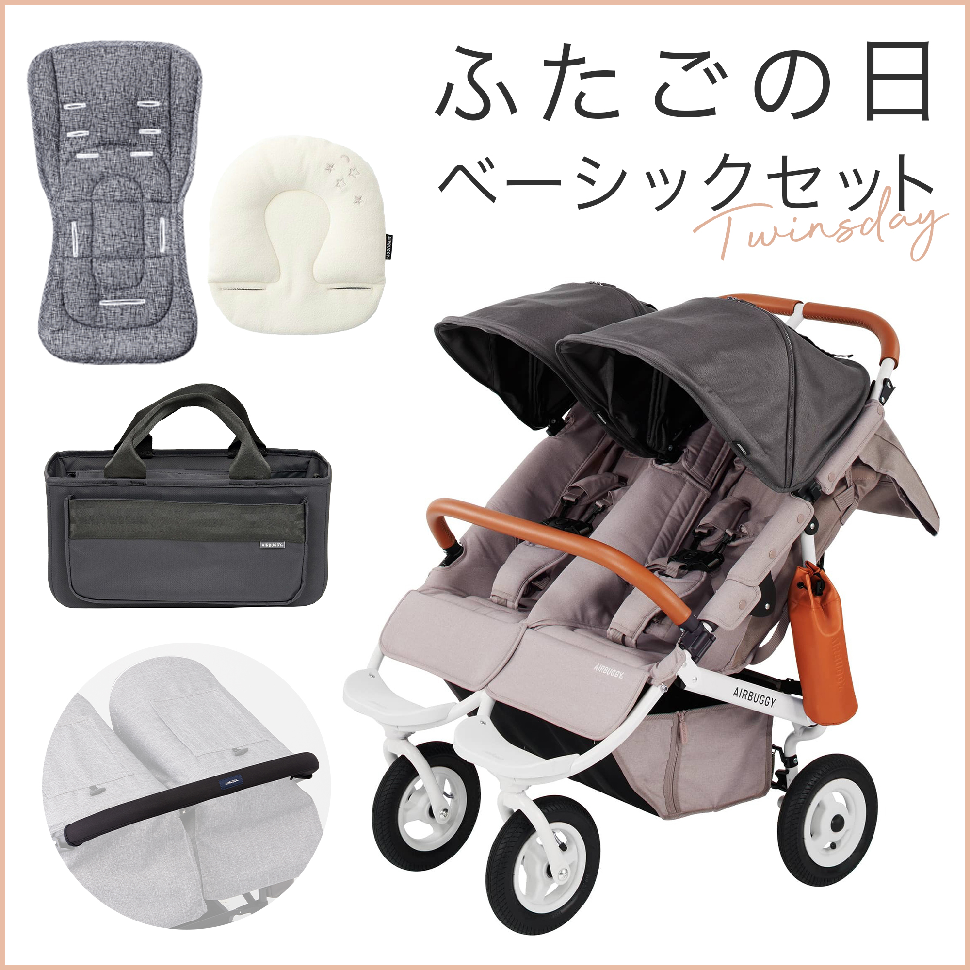 ふたごの日 ココダブルセット [ベーシック]