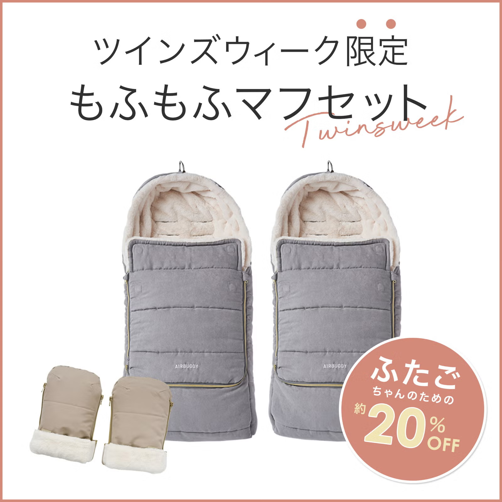 もふもふマフセット