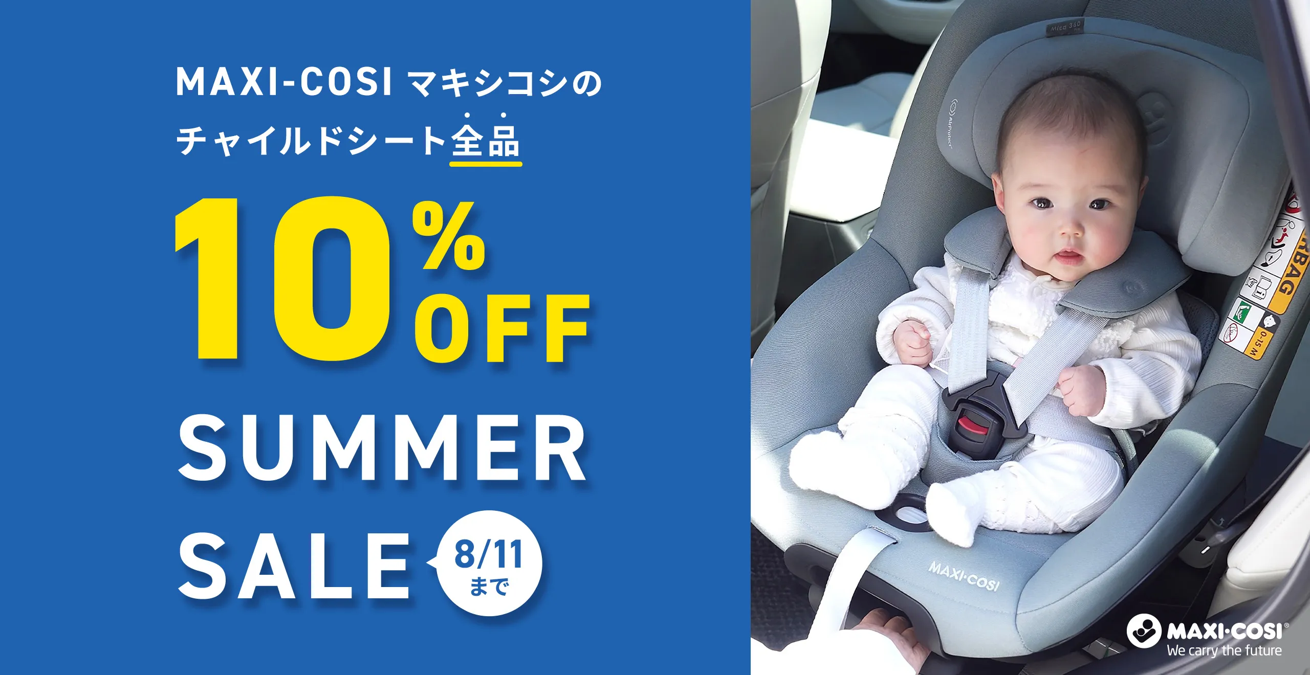 マキシコシチャイルドシート10%OFF