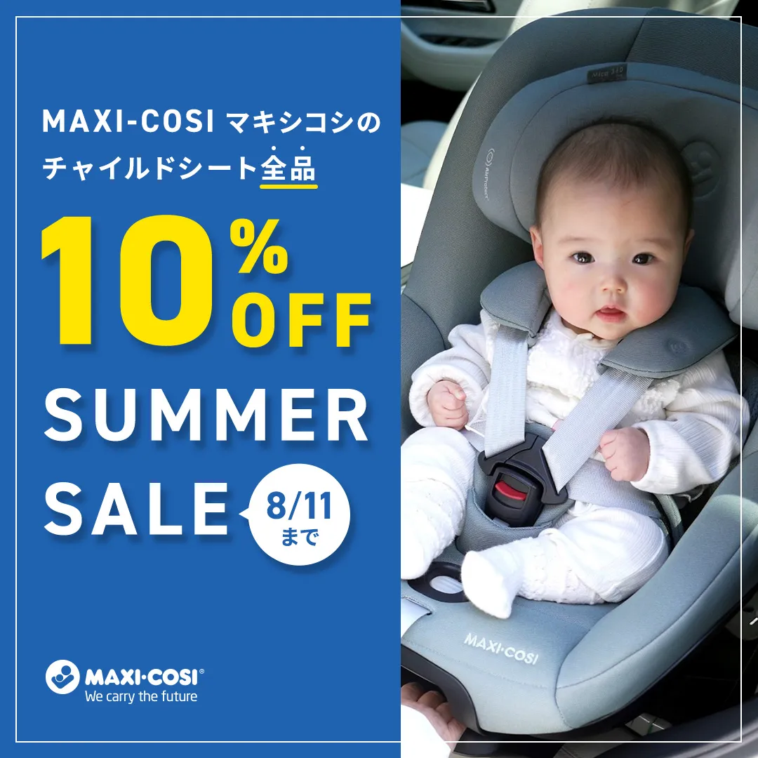 マキシコシチャイルドシート10%OFF