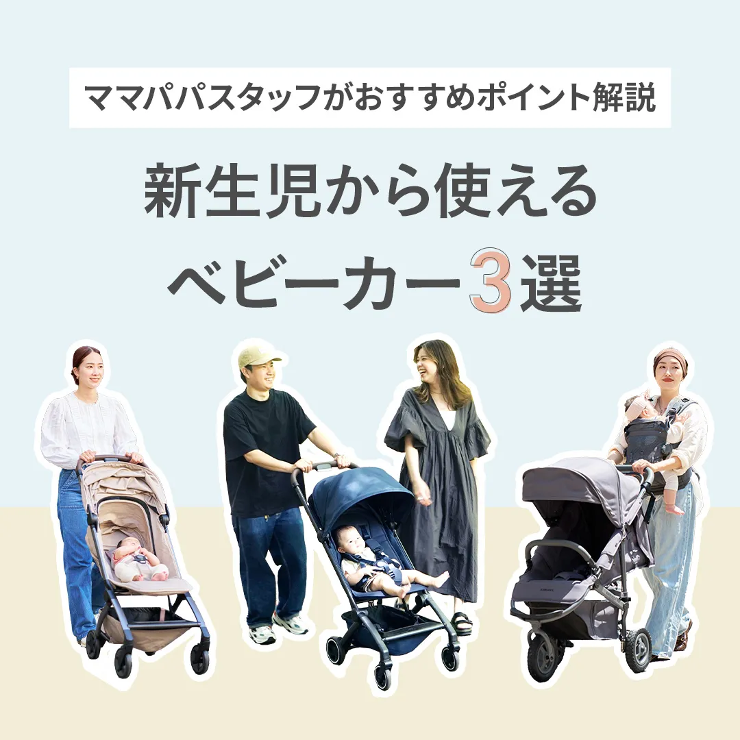新生児から使えるベビーカー3選
