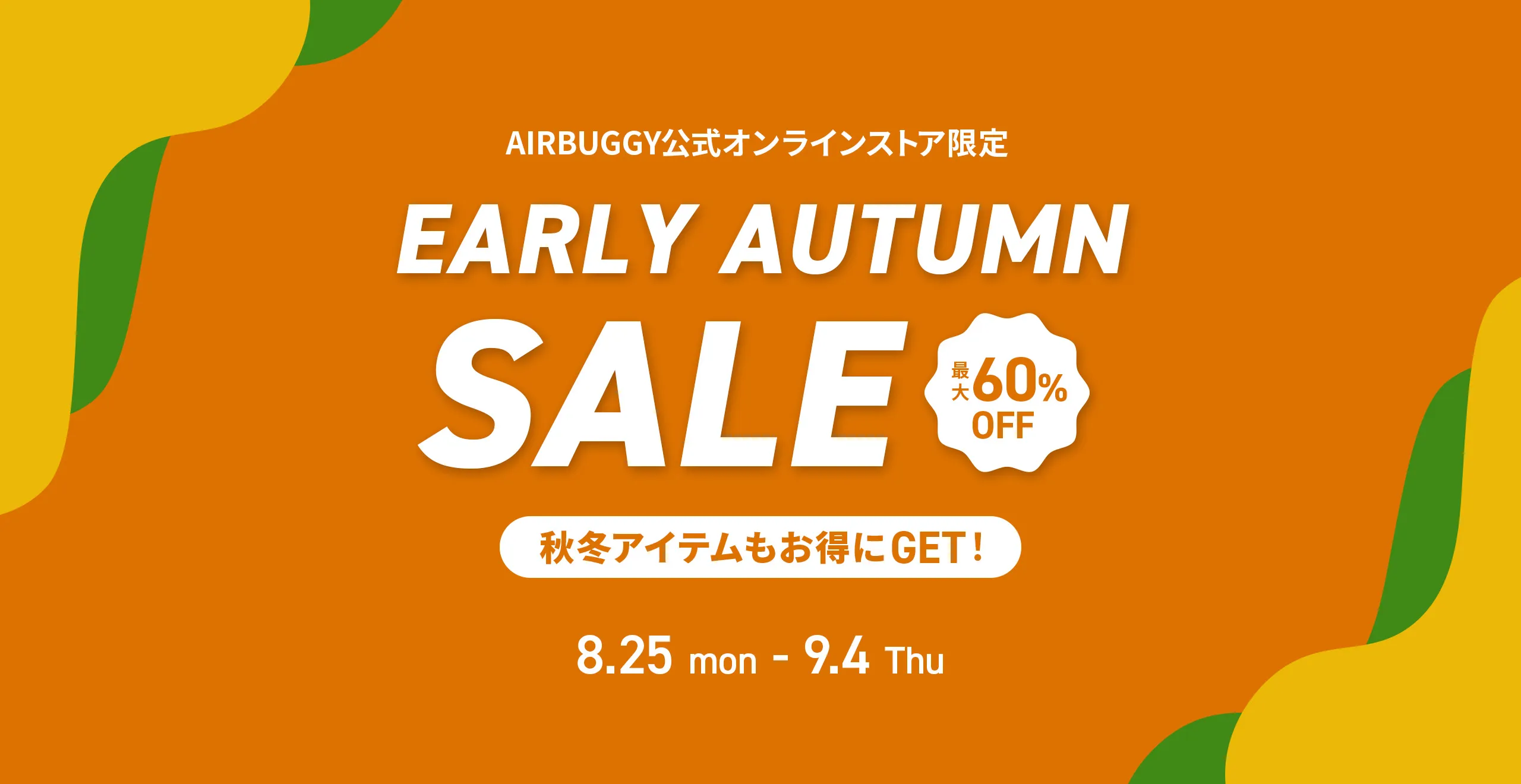 アーリーオータムセール
