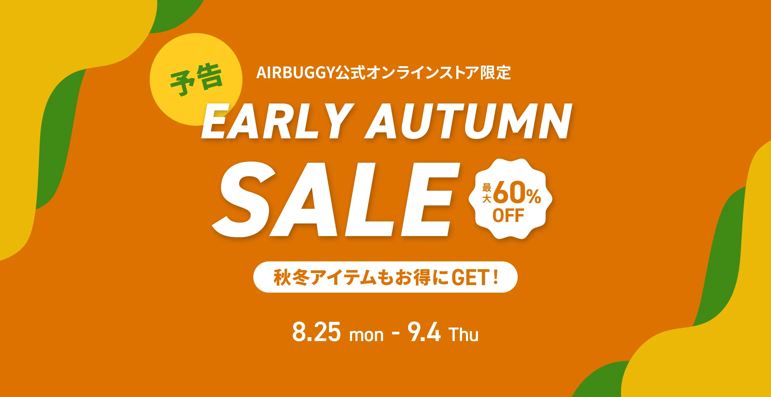 アーリーオータムセール
