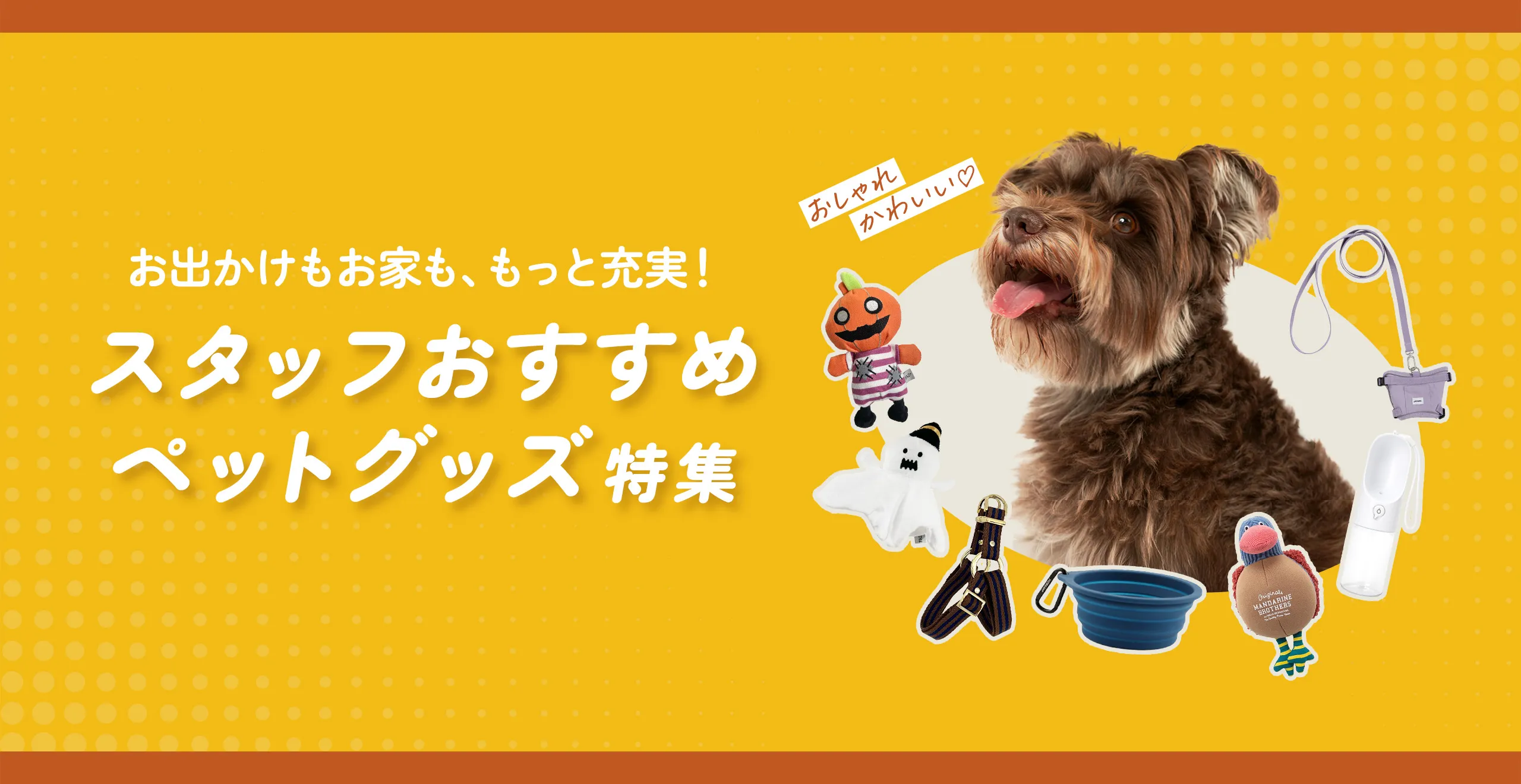 おすすめペットグッズ
