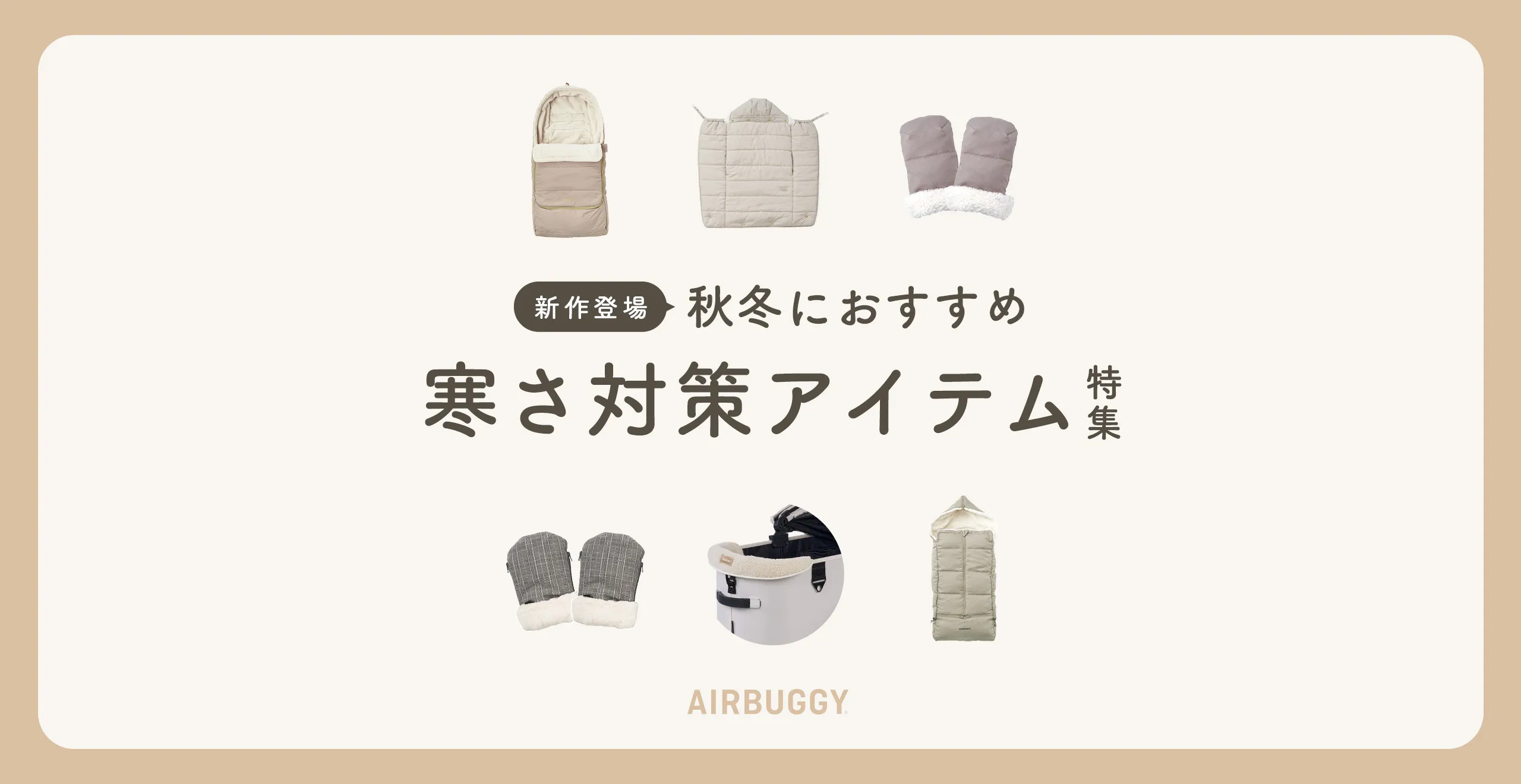 寒さ対策アイテム特集