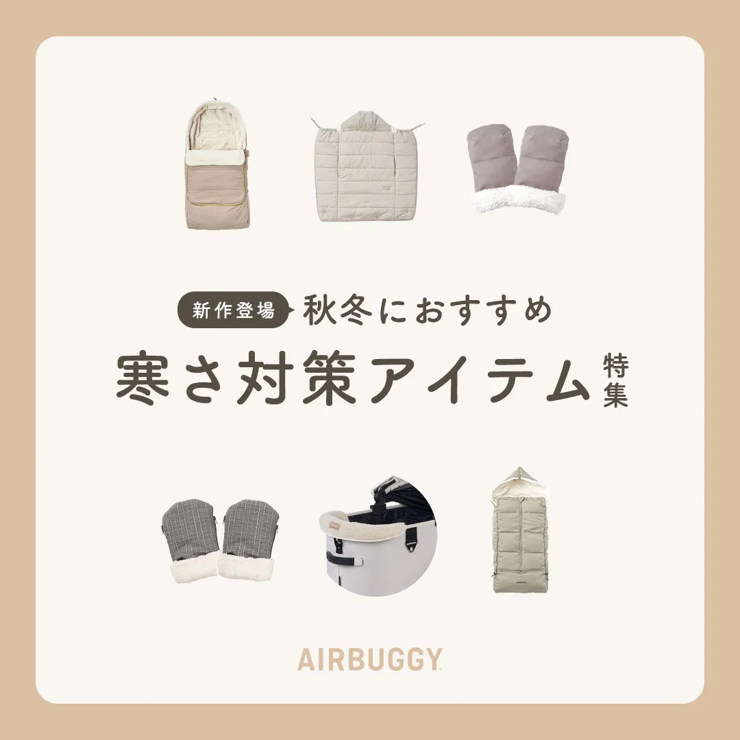 寒さ対策アイテム特集
