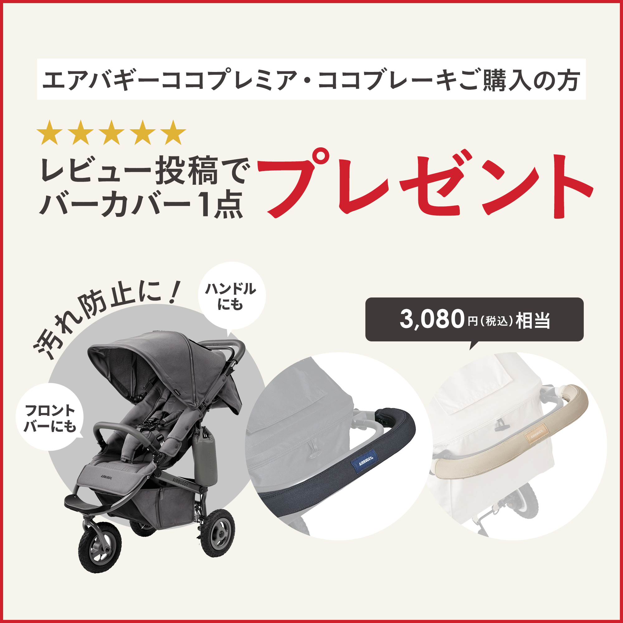 エアバギーシングル本体ご購入・レビュー投稿でバーカバープレゼント