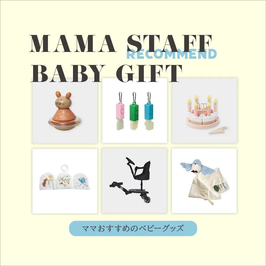 ママスタッフが買ってよかったベビーグッズ